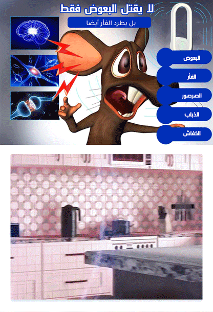 مبيد البعوض بالموجات فوق الصوتية الذكي الصامت