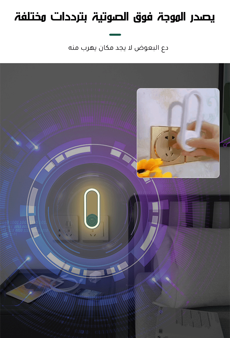 مبيد البعوض بالموجات فوق الصوتية الذكي الصامت